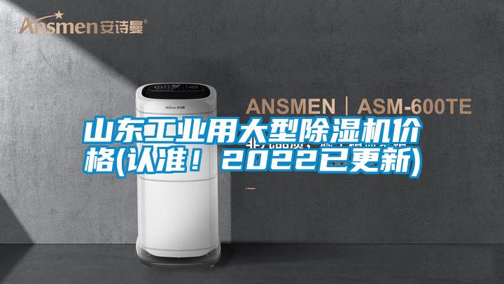 山東工業用大型除濕機價格(認準！2022已更新)