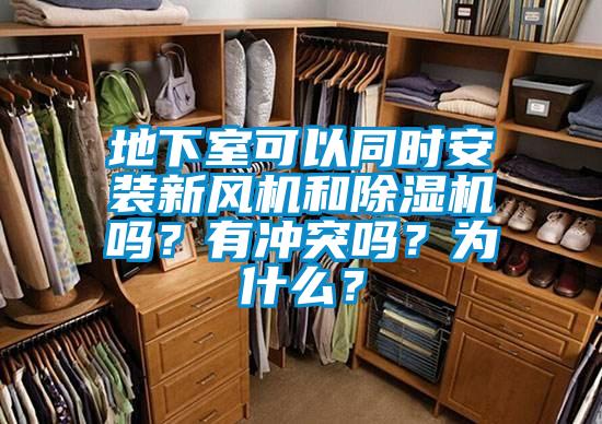 地下室可以同時安裝新風機和除濕機嗎？有沖突嗎？為什么？