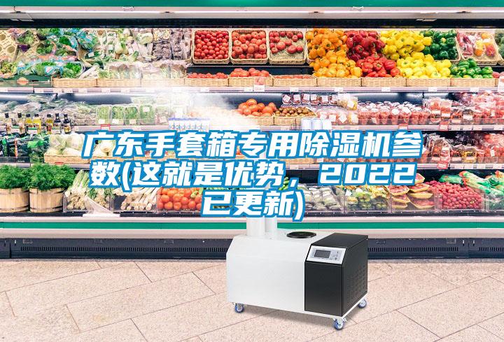 廣東手套箱專用除濕機參數(這就是優勢，2022已更新)