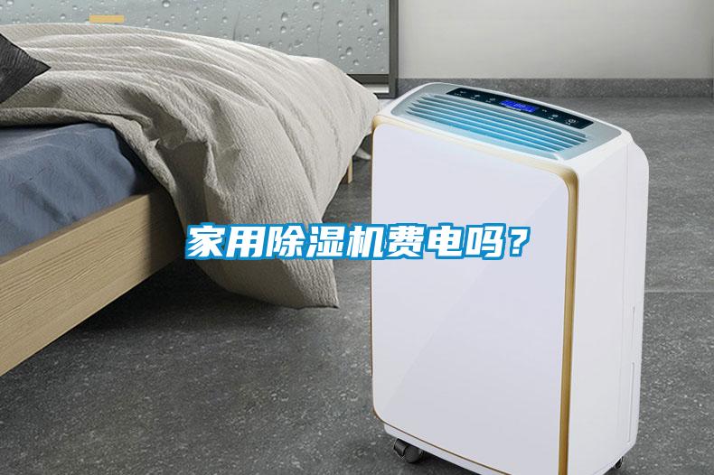 家用除濕機費電嗎？