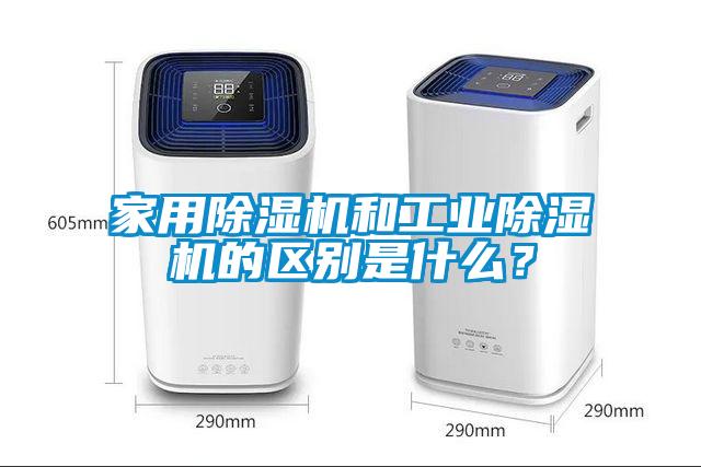 家用除濕機和工業除濕機的區別是什么？