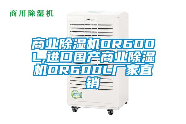 商業除濕機DR600L,進口國產商業除濕機DR600L廠家直銷