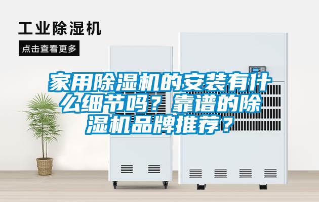 家用除濕機的安裝有什么細節嗎？靠譜的除濕機品牌推薦？