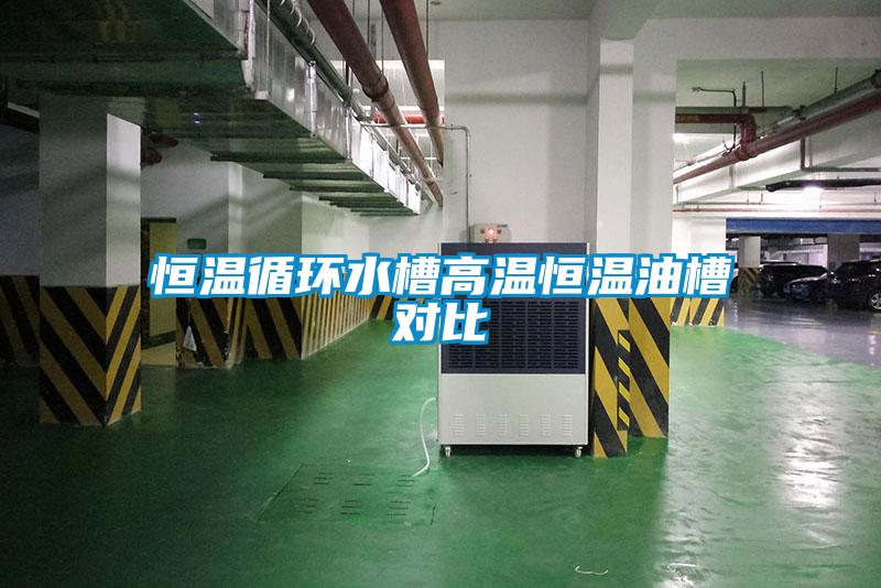 恒溫循環(huán)水槽高溫恒溫油槽對(duì)比