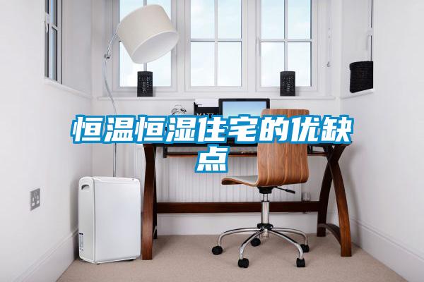 恒溫恒濕住宅的優(yōu)缺點(diǎn)