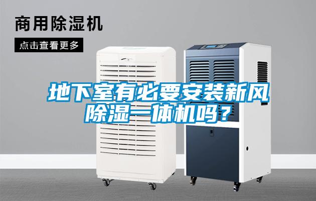 地下室有必要安裝新風(fēng)除濕一體機(jī)嗎？