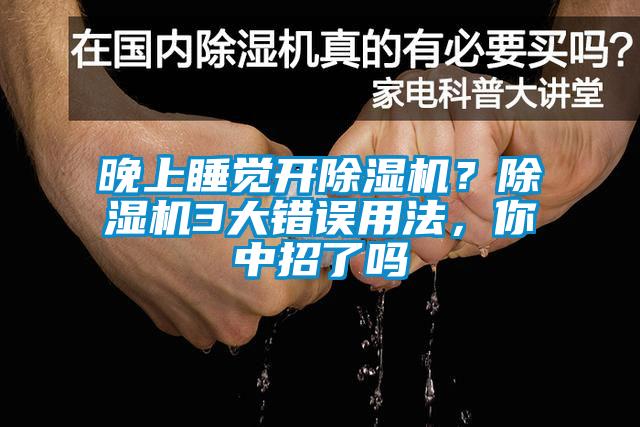 晚上睡覺開除濕機？除濕機3大錯誤用法，你中招了嗎