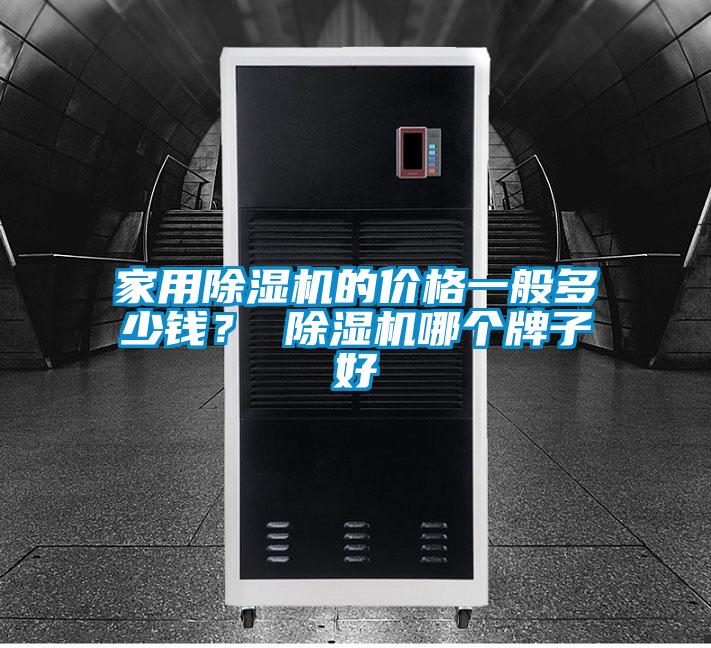 家用除濕機的價格一般多少錢？ 除濕機哪個牌子好