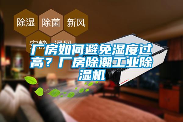 廠房如何避免濕度過高？廠房除潮工業除濕機