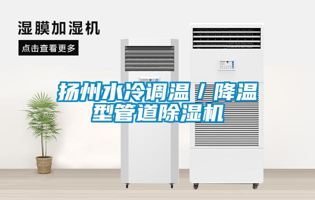 揚州水冷調溫／降溫型管道除濕機