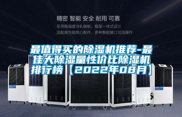 最值得買的除濕機推薦-最佳大除濕量性價比除濕機排行榜【2022年08月】