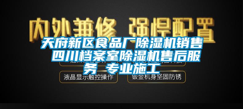 天府新區食品廠除濕機銷售 四川檔案室除濕機售后服務 專業施工