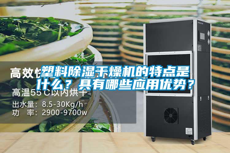 塑料除濕干燥機的特點是什么？具有哪些應用優勢？