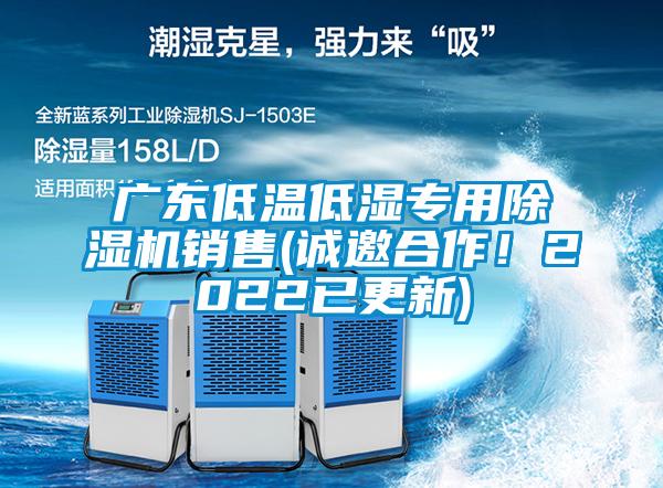 廣東低溫低濕專用除濕機(jī)銷售(誠邀合作！2022已更新)