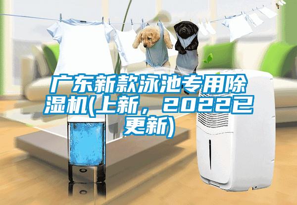 廣東新款泳池專用除濕機(上新，2022已更新)