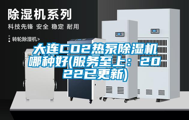 大連CO2熱泵除濕機哪種好(服務至上：2022已更新)