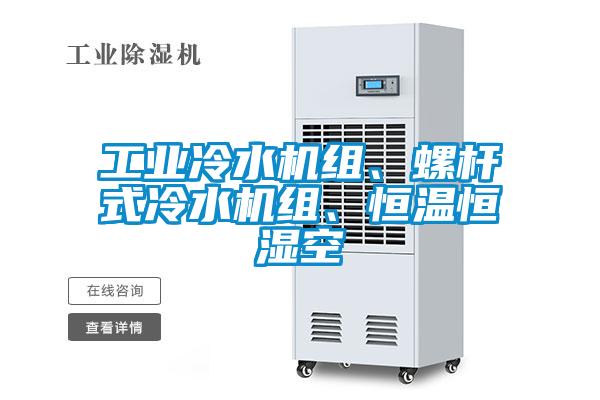 工業(yè)冷水機(jī)組、螺桿式冷水機(jī)組、恒溫恒濕空