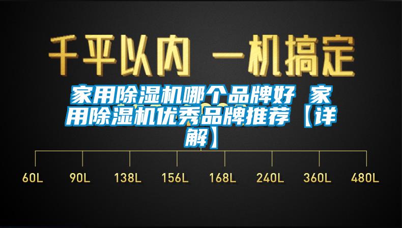 家用除濕機哪個品牌好 家用除濕機優秀品牌推薦【詳解】