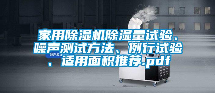 家用除濕機除濕量試驗、噪聲測試方法、例行試驗、適用面積推薦.pdf