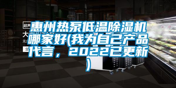 惠州熱泵低溫除濕機(jī)哪家好(我為自己產(chǎn)品代言，2022已更新)