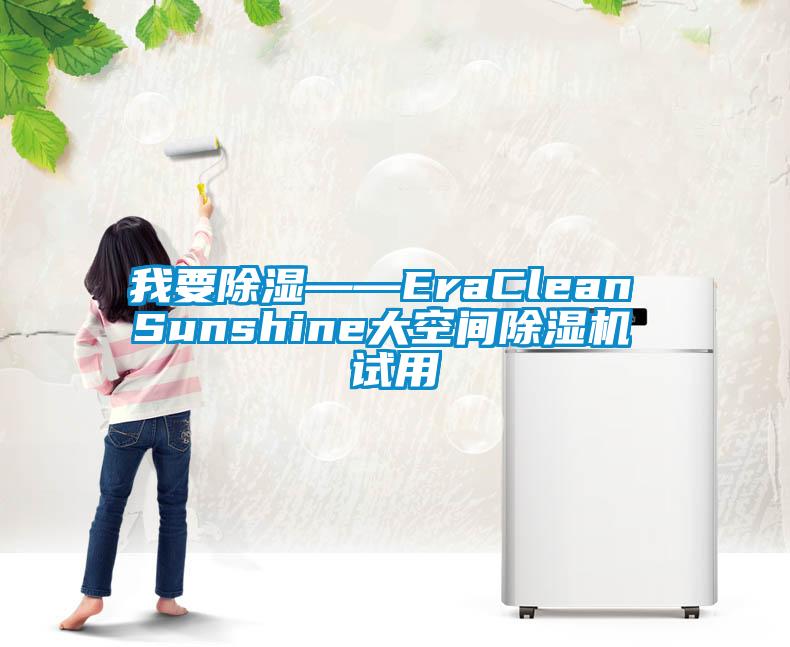 我要除濕——EraClean Sunshine大空間除濕機 試用