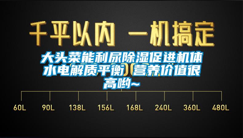 大頭菜能利尿除濕促進機體水電解質平衡 營養價值很高喲~