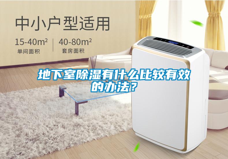 地下室除濕有什么比較有效的辦法？