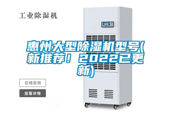 惠州大型除濕機(jī)型號(hào)(新推薦！2022已更新)