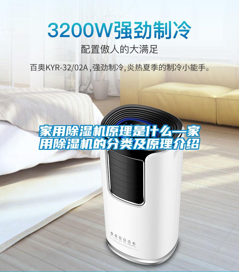 家用除濕機原理是什么—家用除濕機的分類及原理介紹