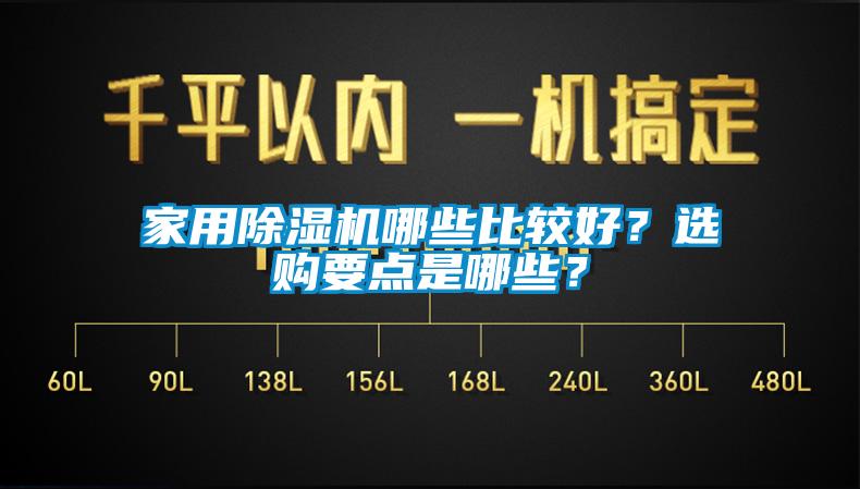 家用除濕機(jī)哪些比較好？選購(gòu)要點(diǎn)是哪些？