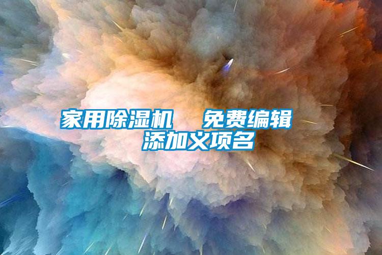 家用除濕機(jī)  免費(fèi)編輯   添加義項(xiàng)名