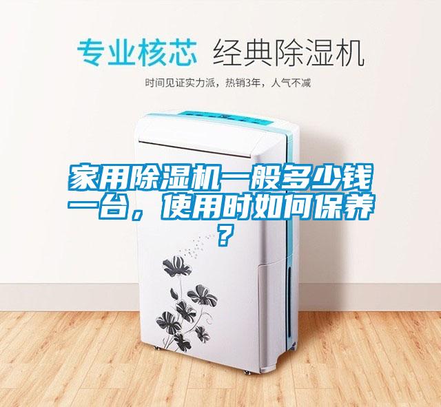 家用除濕機一般多少錢一臺，使用時如何保養？