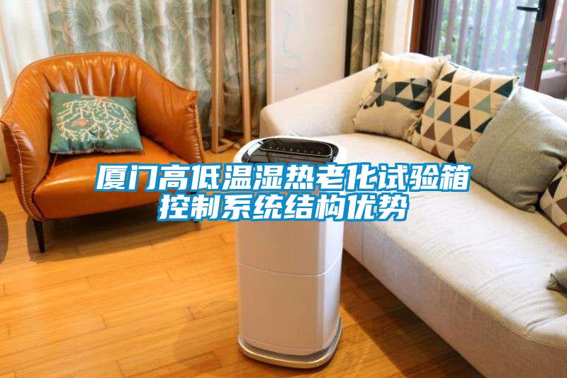 廈門(mén)高低溫濕熱老化試驗(yàn)箱控制系統(tǒng)結(jié)構(gòu)優(yōu)勢(shì)