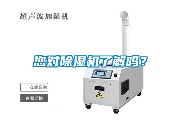 您對除濕機了解嗎？