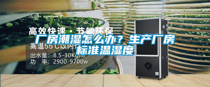 廠房潮濕怎么辦？生產廠房標準溫濕度