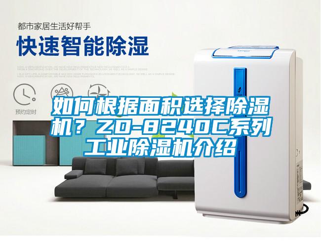 如何根據面積選擇除濕機？ZD-8240C系列工業除濕機介紹