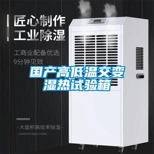 國產(chǎn)高低溫交變濕熱試驗箱