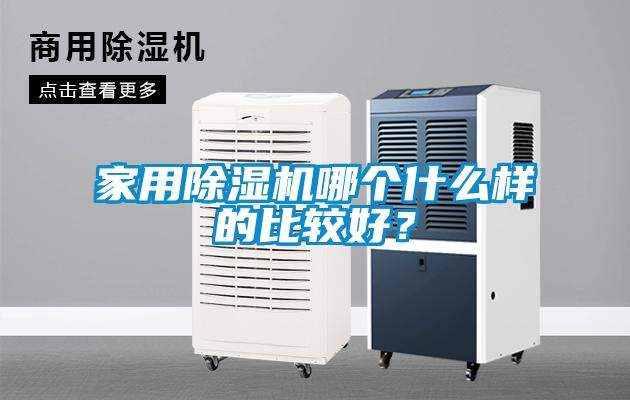 家用除濕機哪個什么樣的比較好？