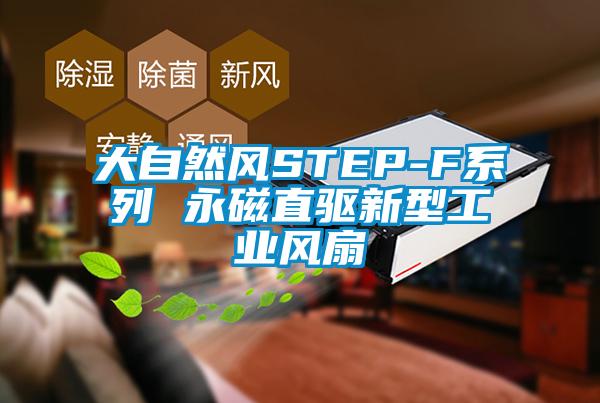 大自然風STEP-F系列 永磁直驅新型工業(yè)風扇