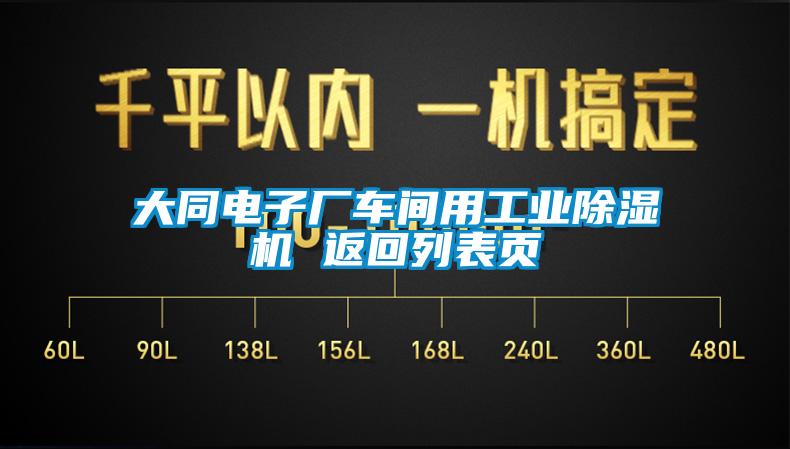 大同電子廠車間用工業(yè)除濕機(jī) 返回列表頁