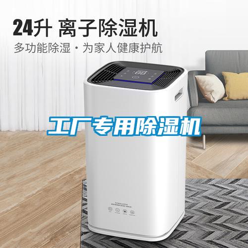 工廠專用除濕機(jī)