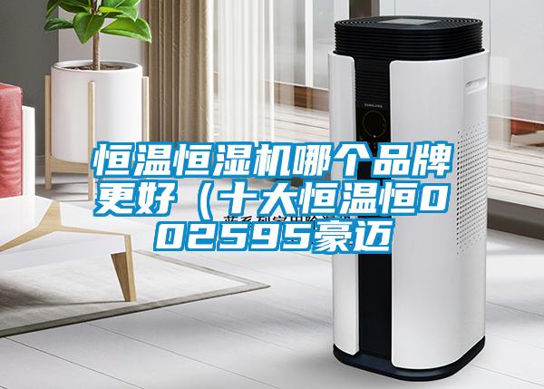 恒溫恒濕機哪個品牌更好（十大恒溫恒002595豪邁