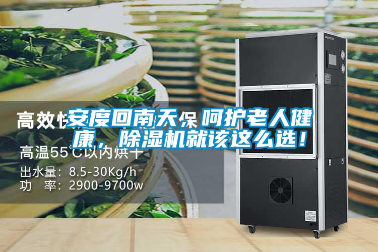 安度回南天，呵護老人健康，除濕機就該這么選！