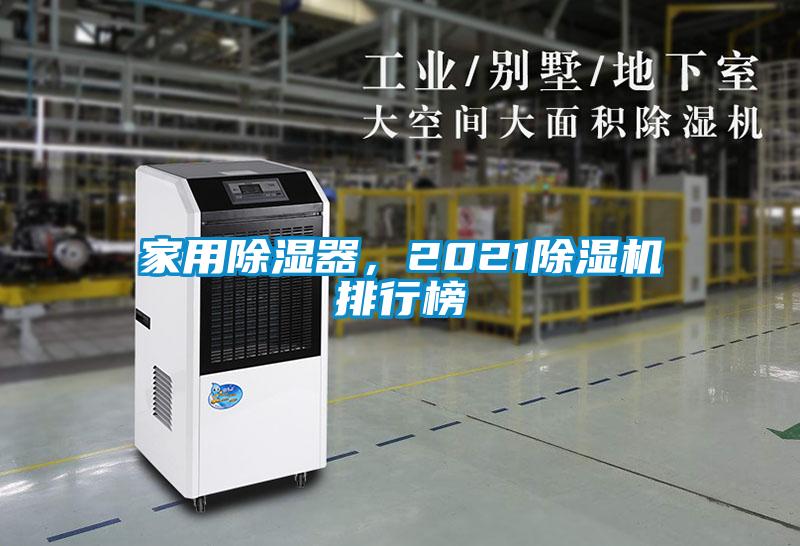 家用除濕器，2021除濕機(jī)排行榜