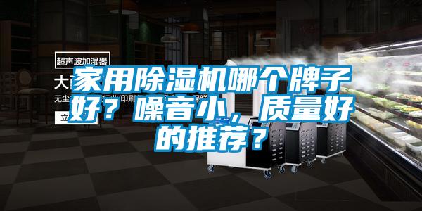 家用除濕機哪個牌子好？噪音小，質(zhì)量好的推薦？