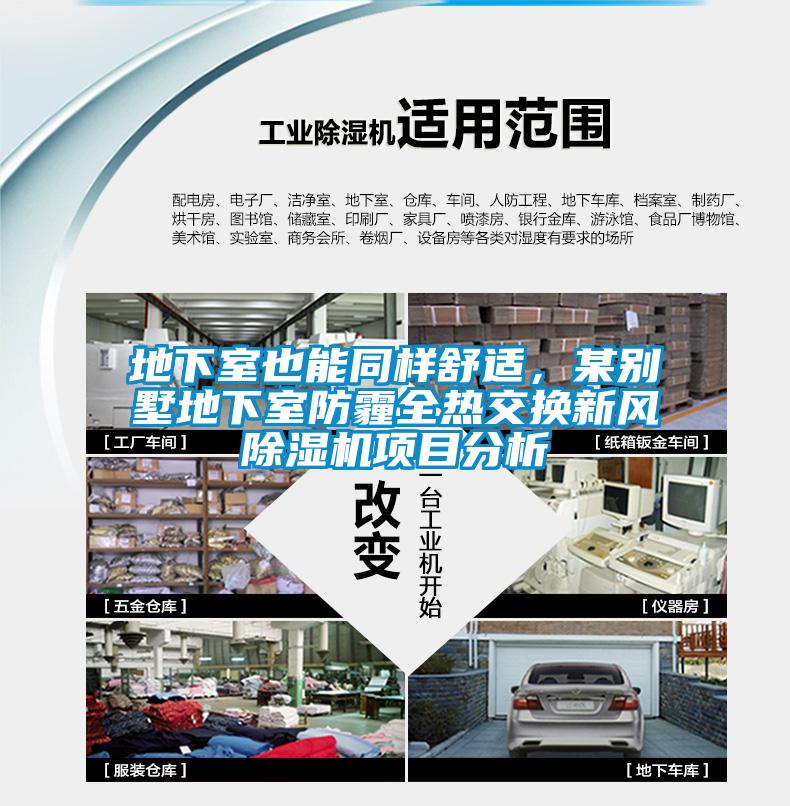 地下室也能同樣舒適，某別墅地下室防霾全熱交換新風除濕機項目分析