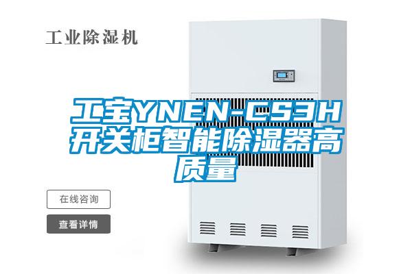 工寶YNEN-CS3H開關柜智能除濕器高質(zhì)量