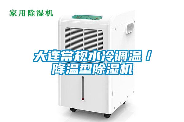 大連常規水冷調溫／降溫型除濕機