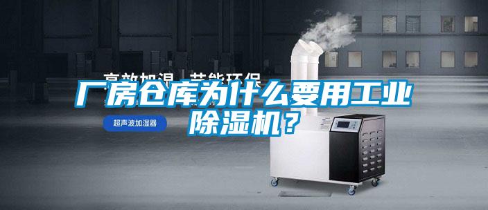 廠房倉庫為什么要用工業除濕機？