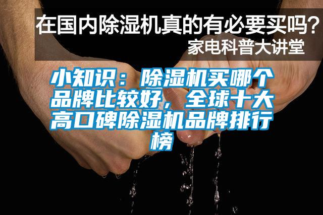 小知識：除濕機買哪個品牌比較好，全球十大高口碑除濕機品牌排行榜